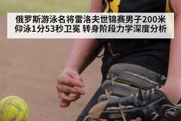 俄罗斯游泳名将雷洛夫世锦赛男子200米仰泳1分53秒卫冕 转身阶段力学深度分析 | jiuyou game