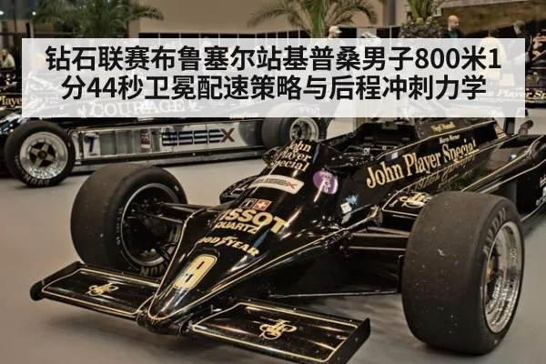 钻石联赛布鲁塞尔站基普桑男子800米1分44秒卫冕配速策略与后程冲刺力学（jiuyou game）