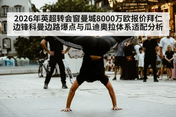 2026年英超转会窗曼城8000万欧报价拜仁边锋科曼边路爆点与瓜迪奥拉体系适配分析（jiuyou game）