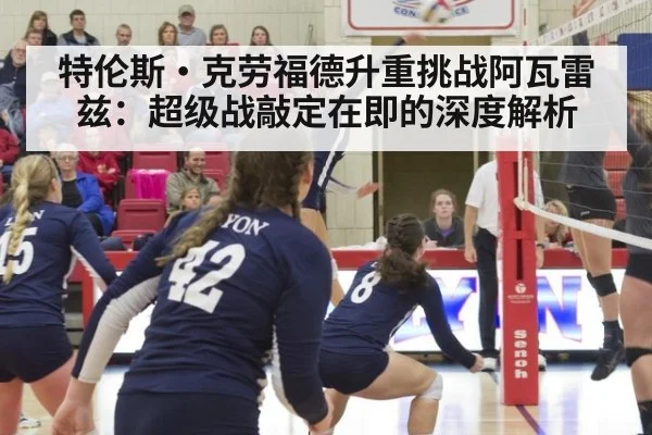 特伦斯·克劳福德升重挑战阿瓦雷兹：超级战敲定在即的深度解析（jiuyou game）