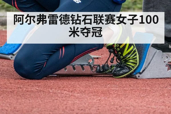 阿尔弗雷德钻石联赛女子100米夺冠
