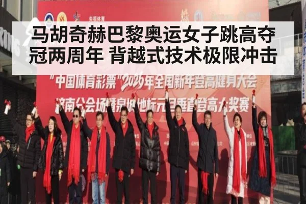 马胡奇赫巴黎奥运女子跳高夺冠两周年 背越式技术极限冲击