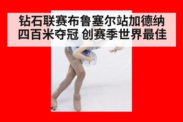 钻石联赛布鲁塞尔站加德纳四百米夺冠 创赛季世界最佳