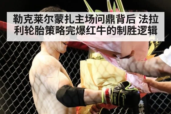 勒克莱尔蒙扎主场问鼎背后 法拉利轮胎策略完爆红牛的制胜逻辑 | jiuyou game