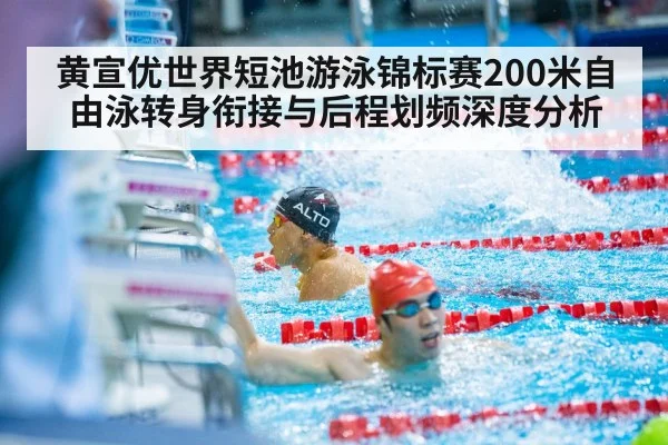 黄宣优世界短池游泳锦标赛200米自由泳转身衔接与后程划频深度分析（jiuyou game）