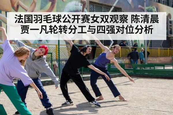 法国羽毛球公开赛女双观察 陈清晨贾一凡轮转分工与四强对位分析（jiuyou game）